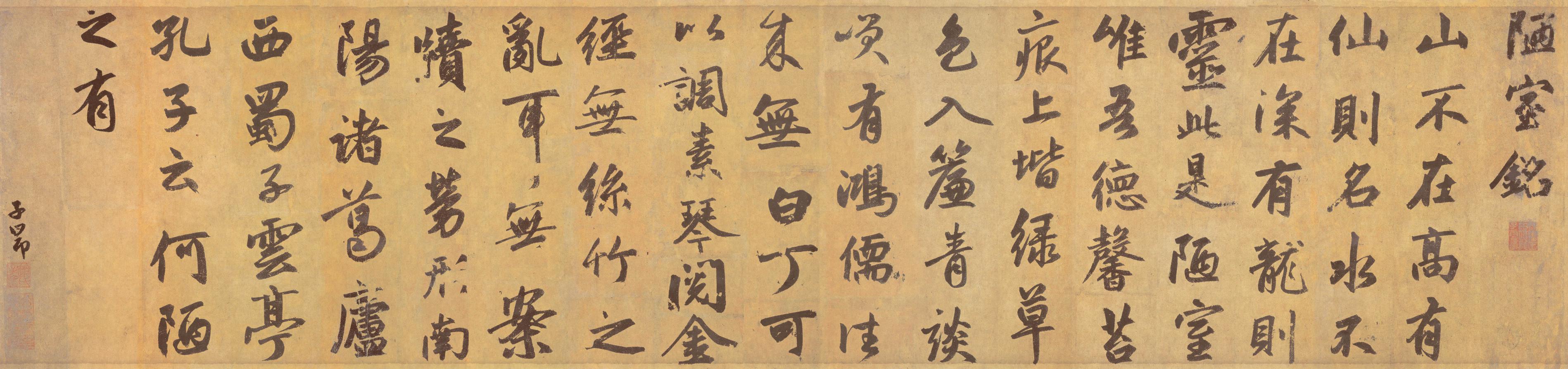 元_赵孟頫_陋室铭.jpg