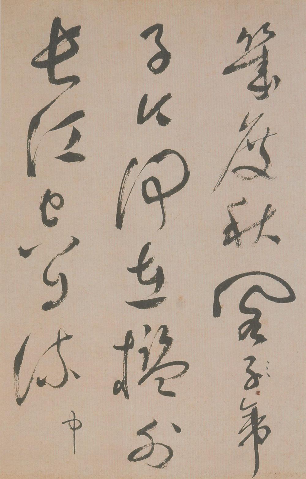 祝允明 草书滕王阁序并诗