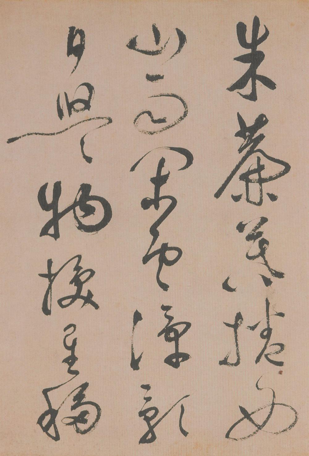 祝允明 草书滕王阁序并诗