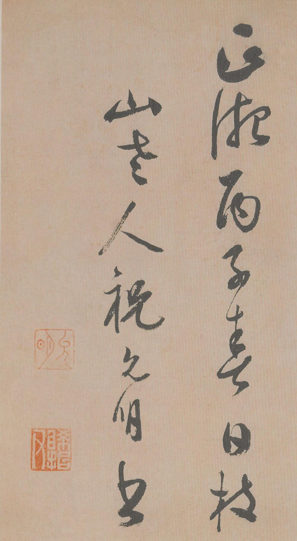 祝允明 草书滕王阁序并诗