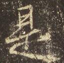 是.jpg