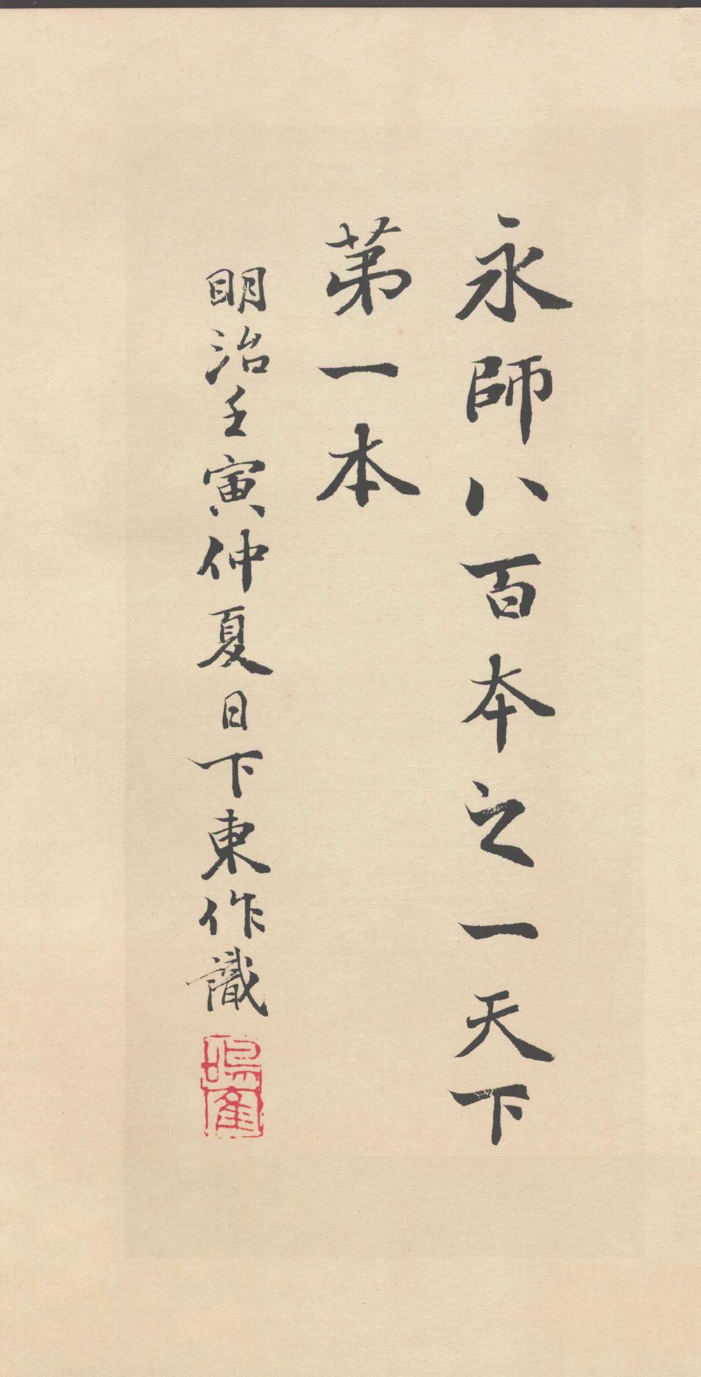 智永 真草千字文