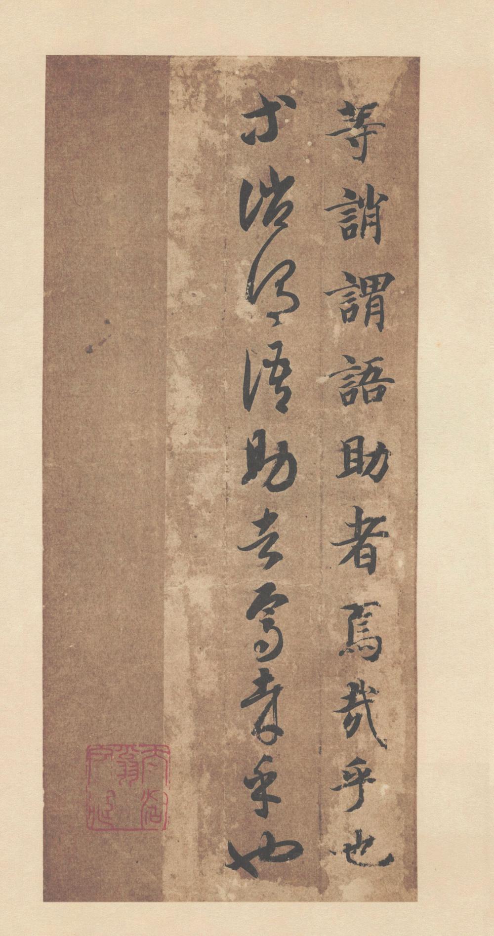 智永 真草千字文
