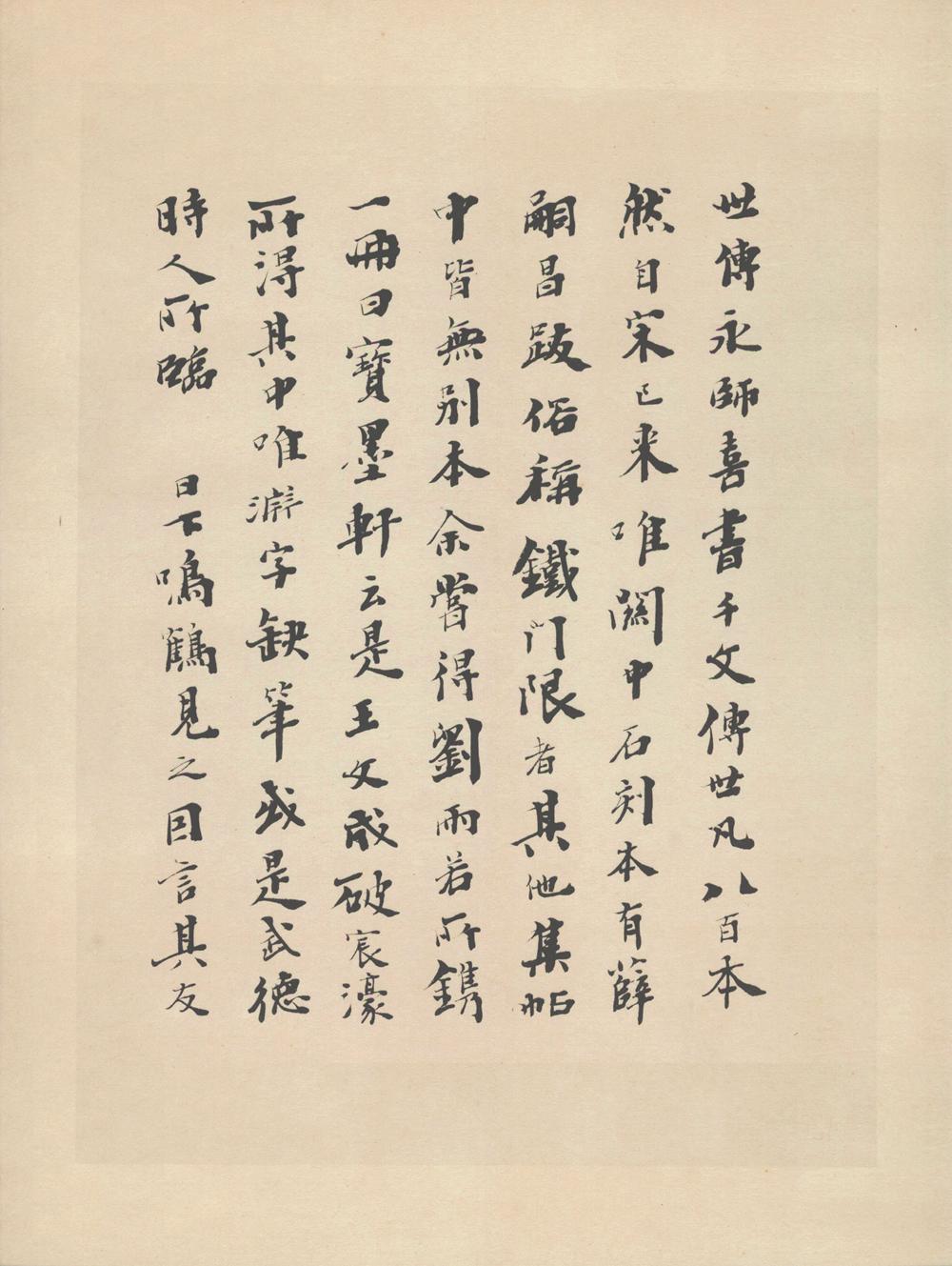智永 真草千字文