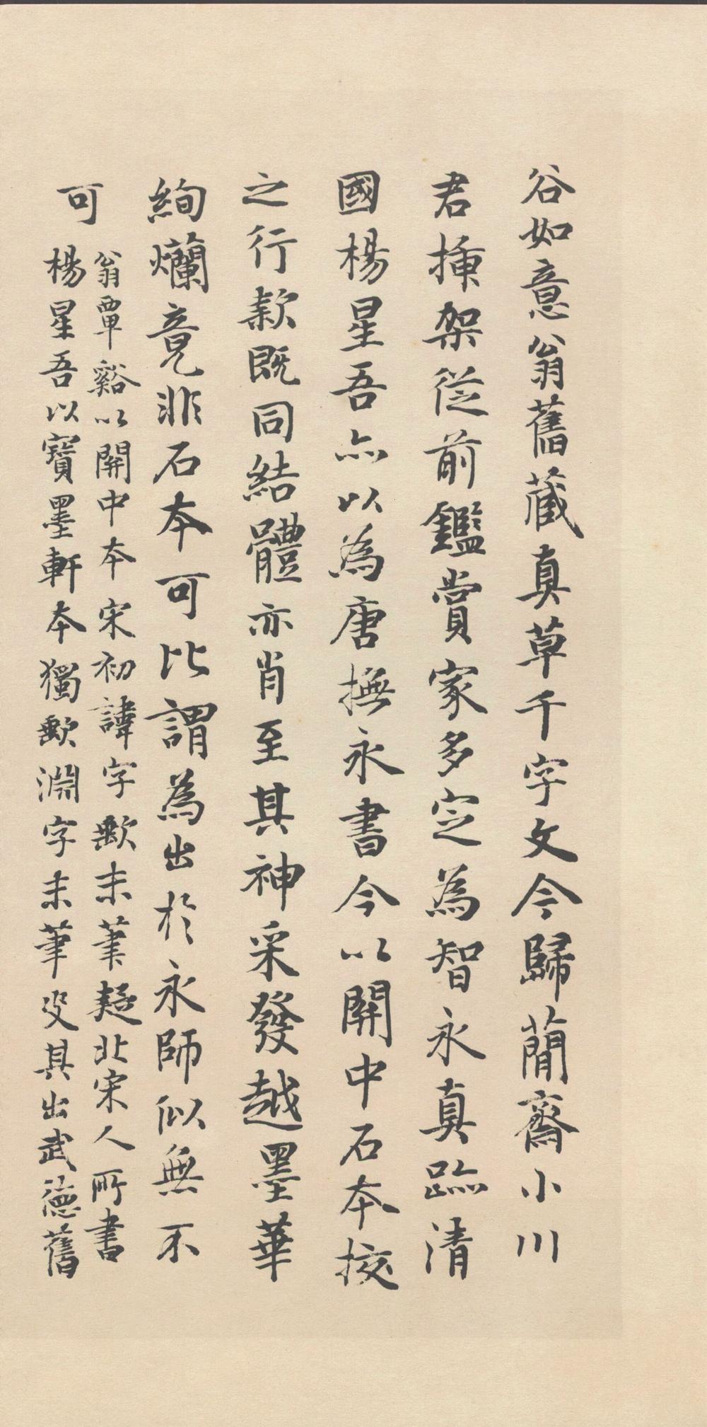 智永 真草千字文