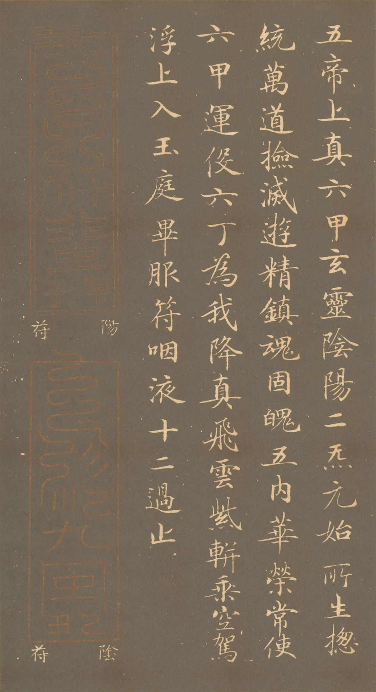 钟绍京 楷书灵飞经(渤海藏真本) 唐 