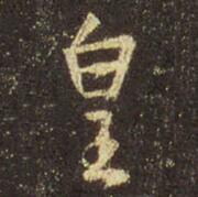 皇.jpg