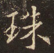 珠.jpg