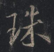 珠jpg