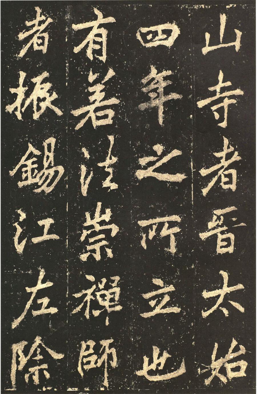 李邕 麓山寺碑精拓本