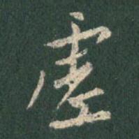 虚
