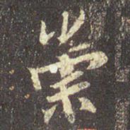 崇.jpg