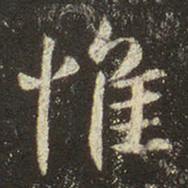 惟
