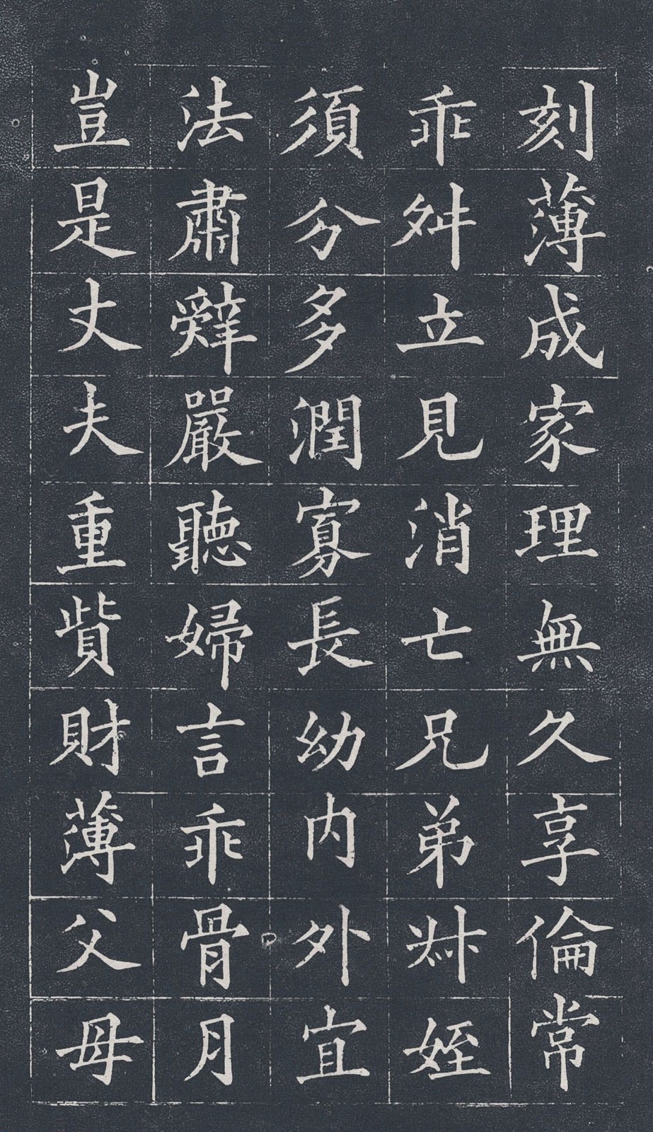 黄自元楷书字帖《治家格言》拓本 高清大图