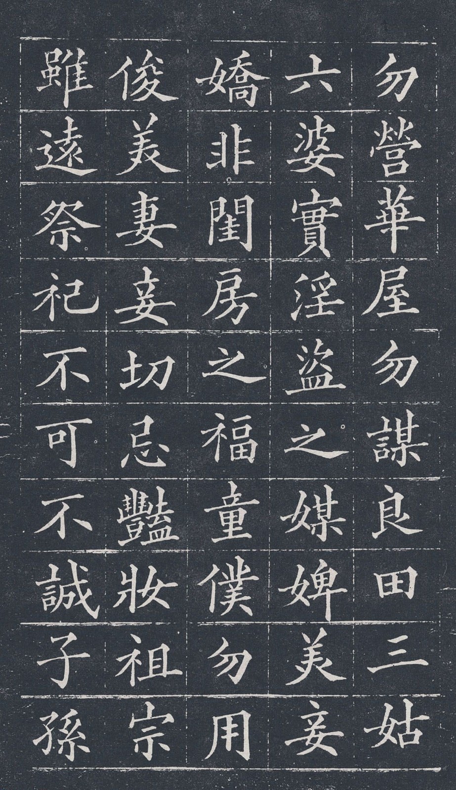 黄自元楷书字帖《治家格言》拓本 高清大图