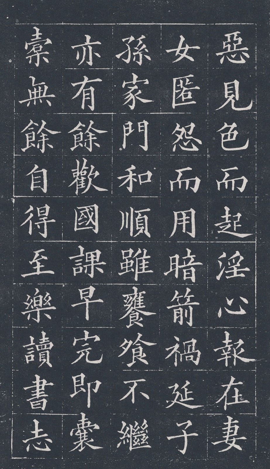 黄自元楷书字帖《治家格言》拓本 高清大图