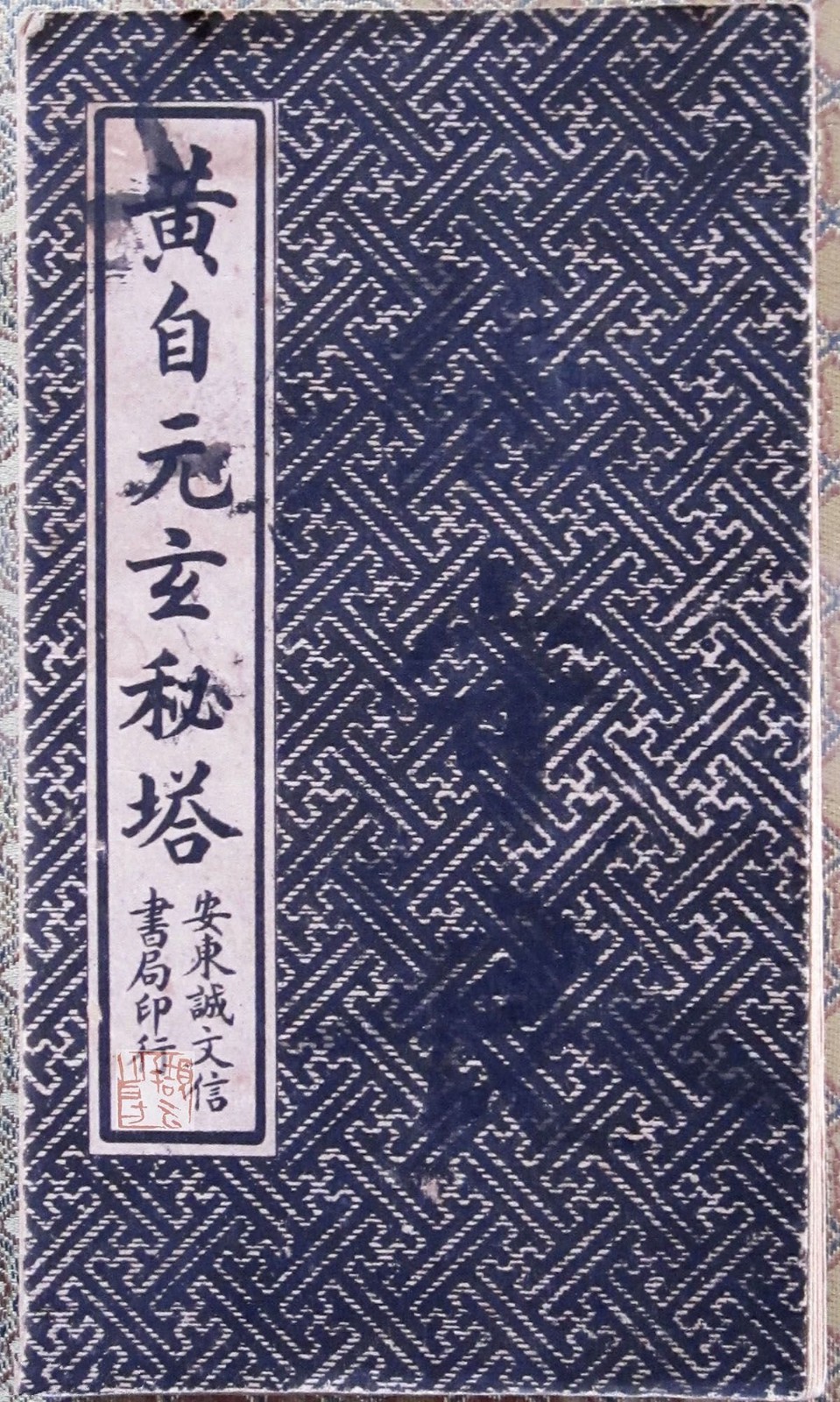《黄自元玄秘塔》，东安诚文信书局印行