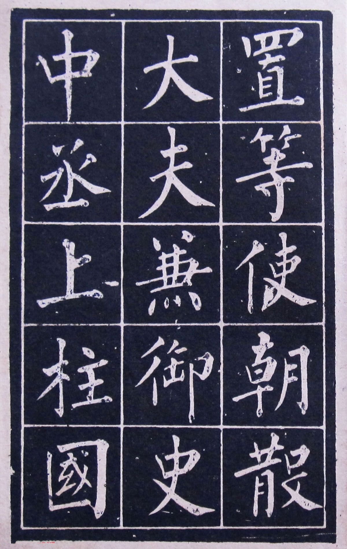 《黄自元玄秘塔》，东安诚文信书局印行