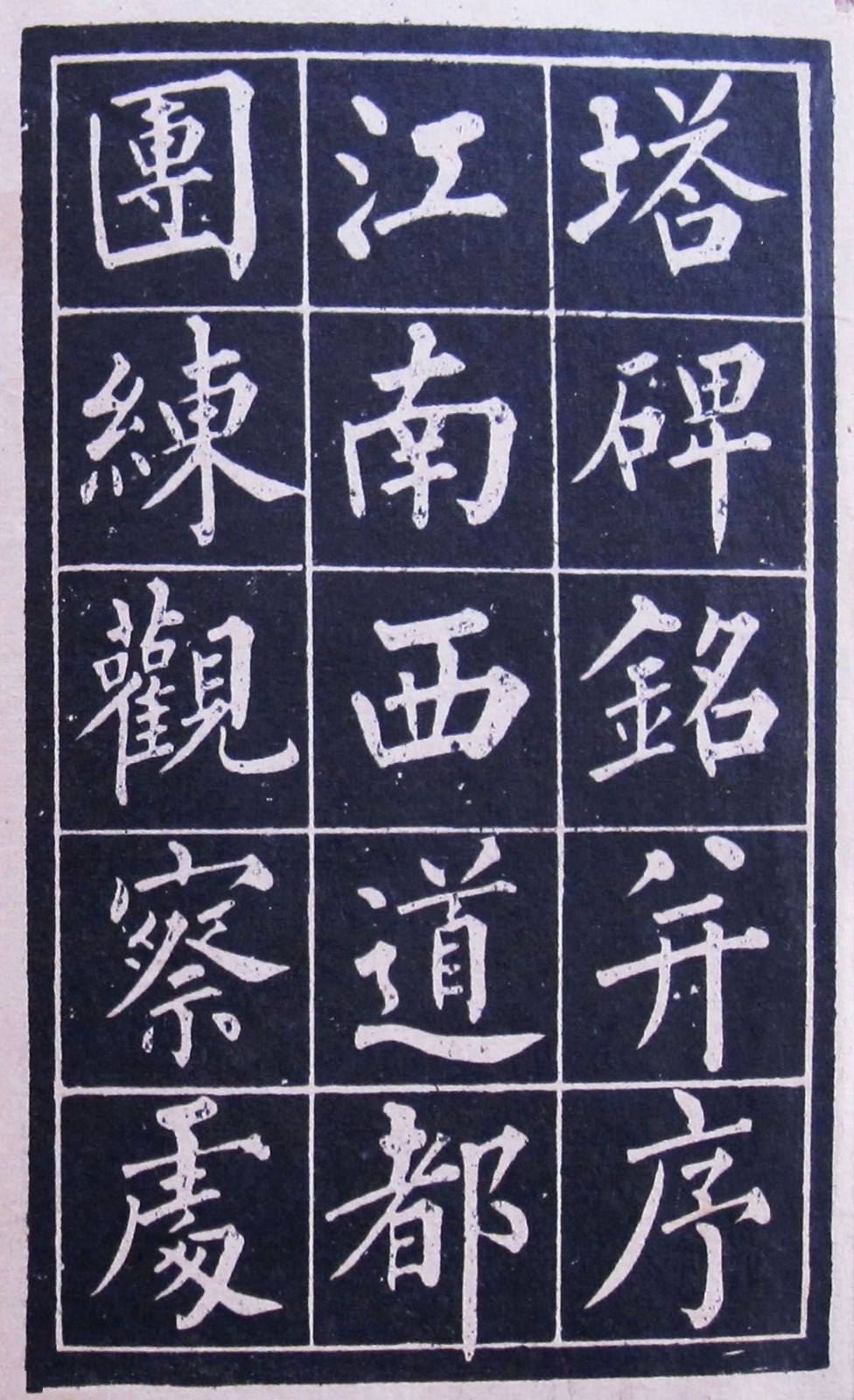 《黄自元玄秘塔》，东安诚文信书局印行