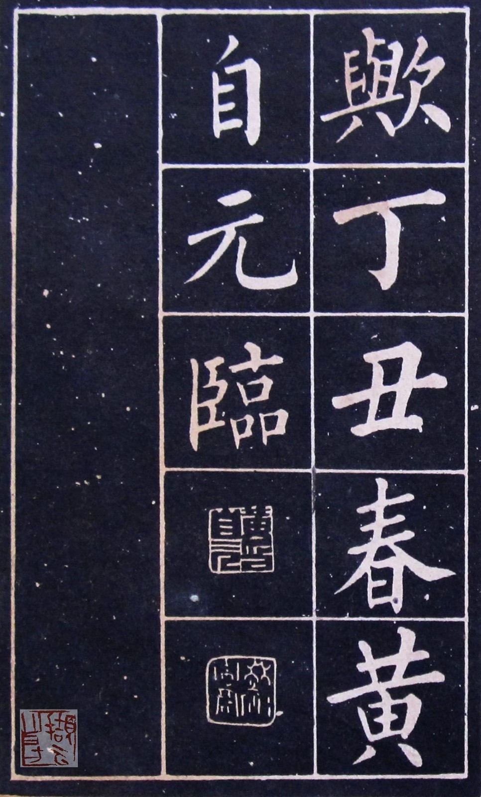 《黄自元玄秘塔》，东安诚文信书局印行