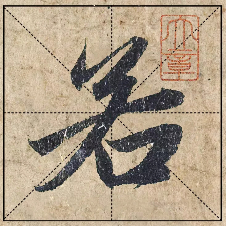 赵孟頫《心经》高清单字米格版大图