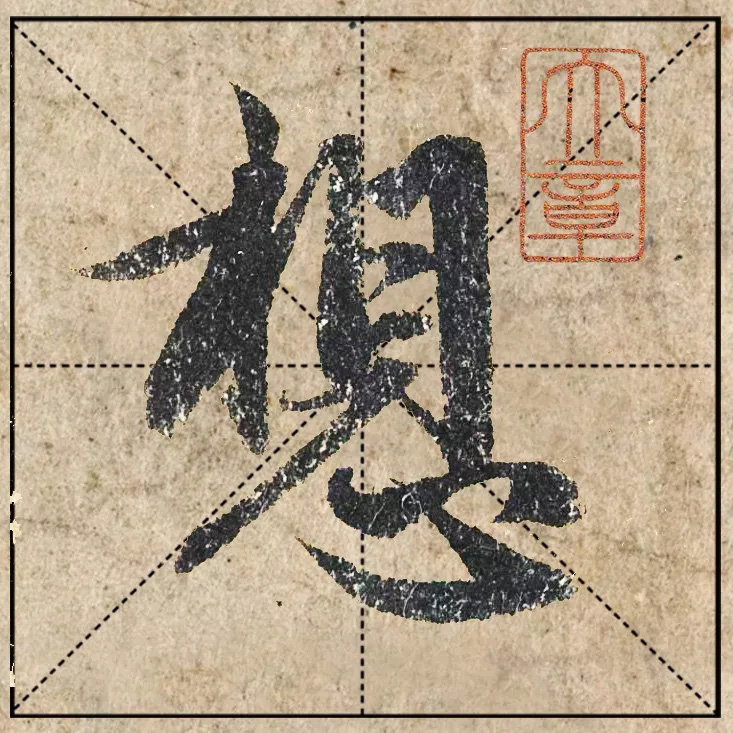 赵孟頫《心经》高清单字米格版大图
