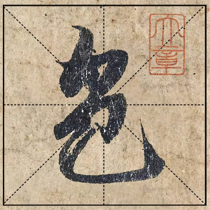 赵孟頫《心经》高清单字米格版大图