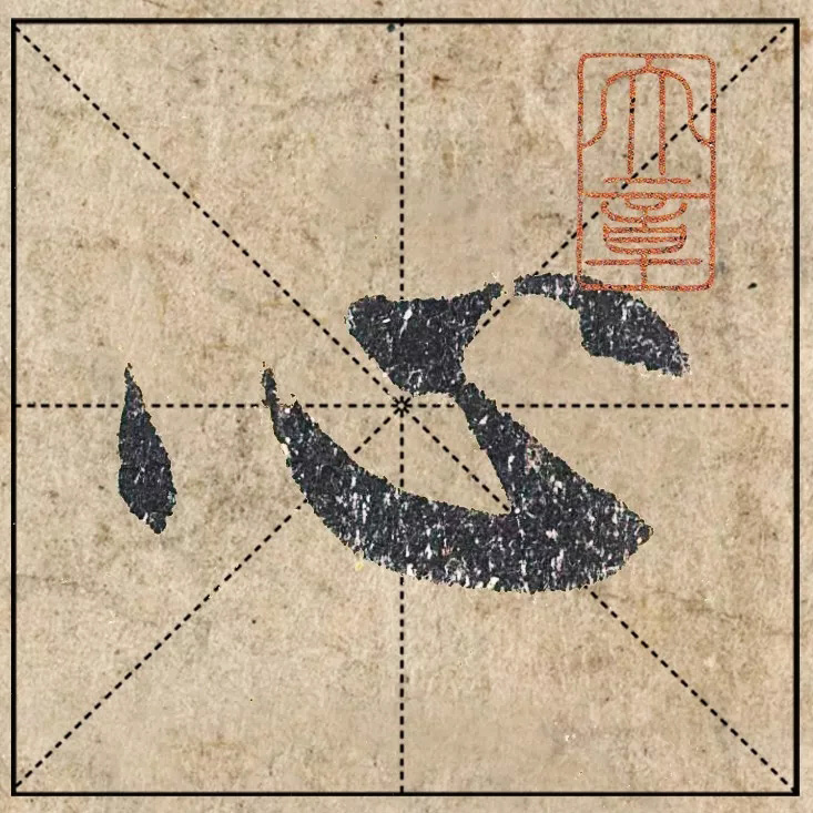 赵孟頫《心经》高清单字米格版大图