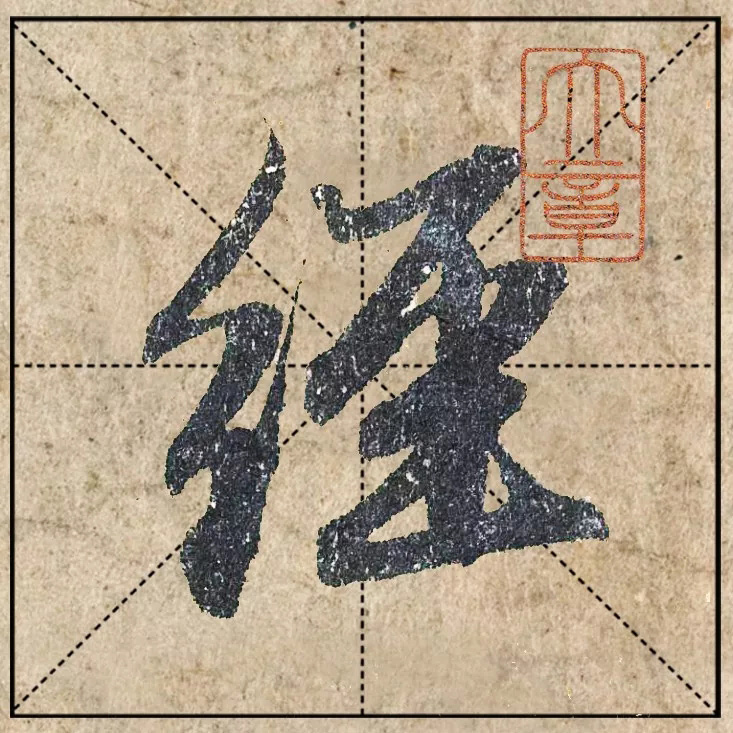 赵孟頫《心经》高清单字米格版大图