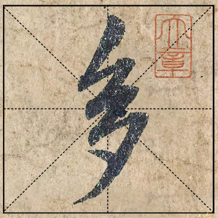 赵孟頫《心经》高清单字米格版大图