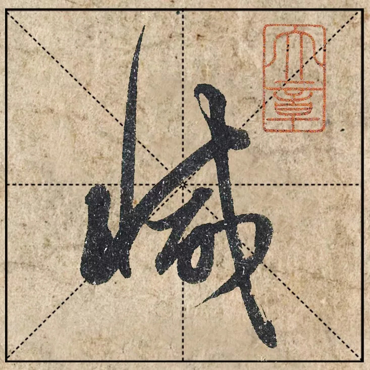 赵孟頫《心经》高清单字米格版大图