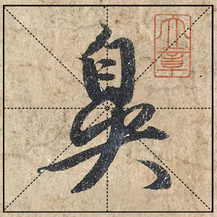 赵孟頫《心经》高清单字米格版大图