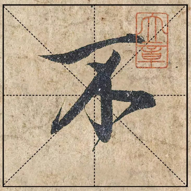 赵孟頫《心经》高清单字米格版大图