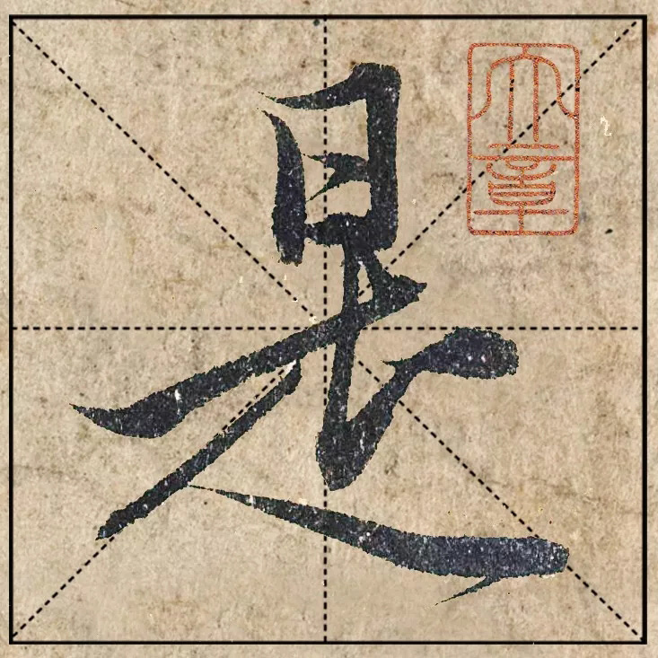 赵孟頫《心经》高清单字米格版大图