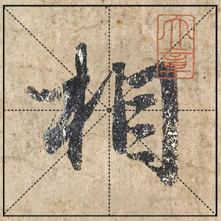 赵孟頫《心经》高清单字米格版大图