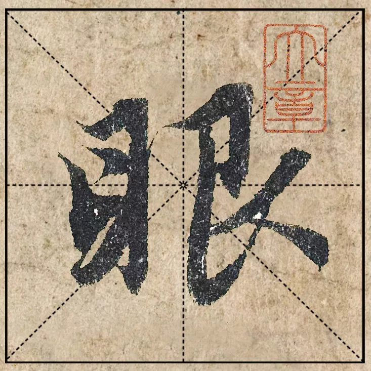 赵孟頫《心经》高清单字米格版大图