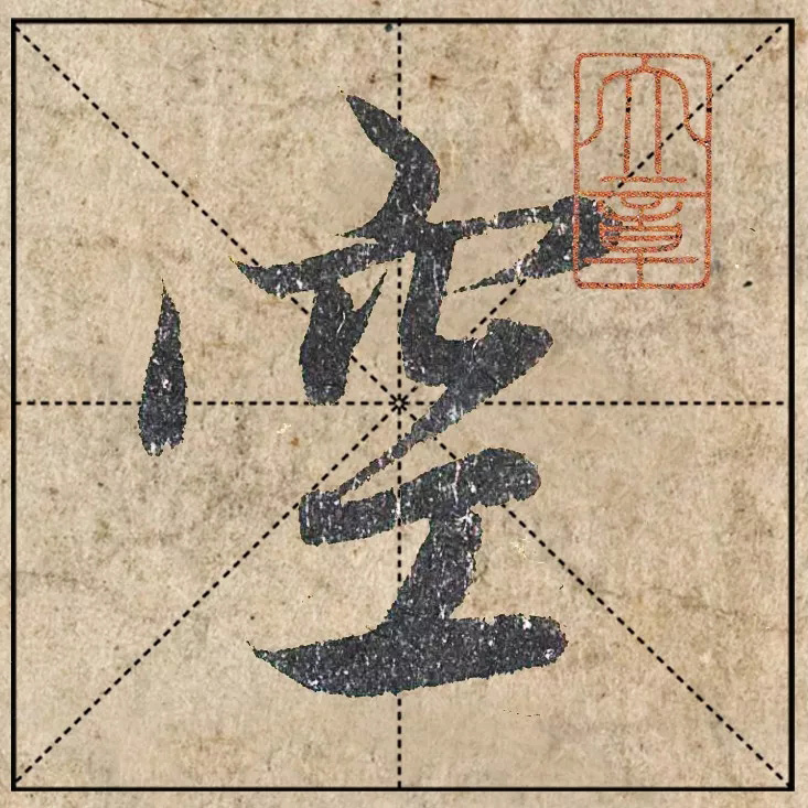 赵孟頫《心经》高清单字米格版大图
