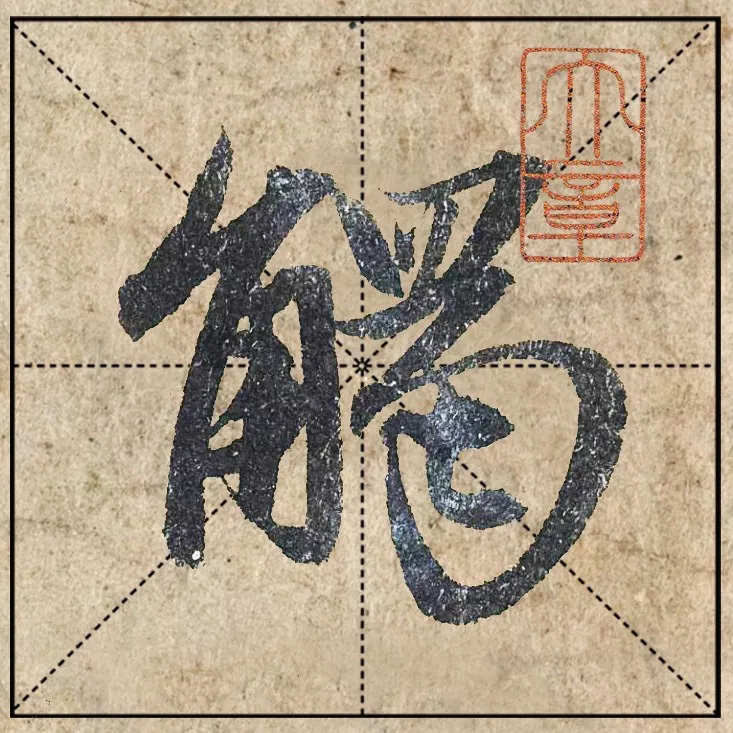 赵孟頫《心经》高清单字米格版大图