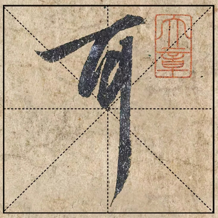 赵孟頫《心经》高清单字米格版大图