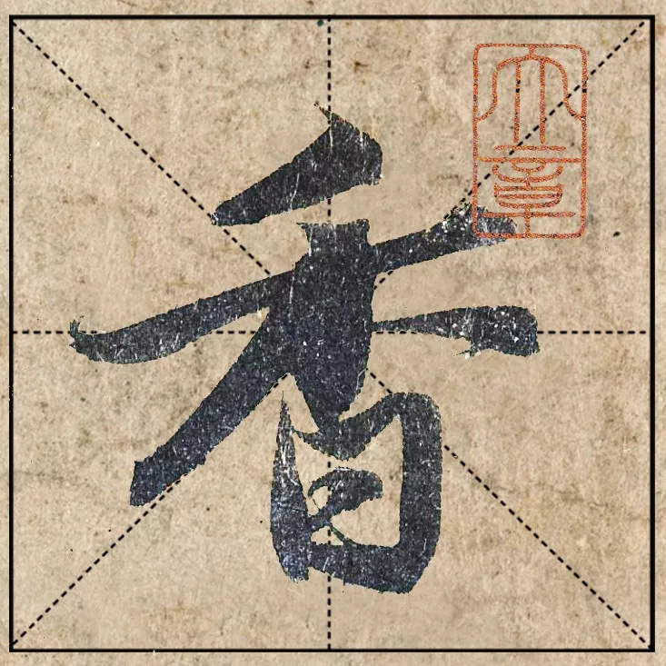 赵孟頫《心经》高清单字米格版大图