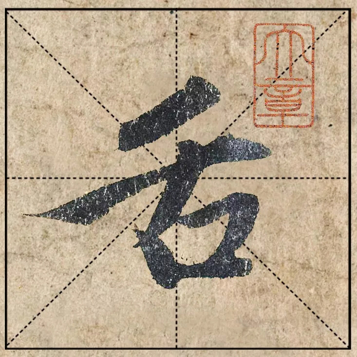 赵孟頫《心经》高清单字米格版大图