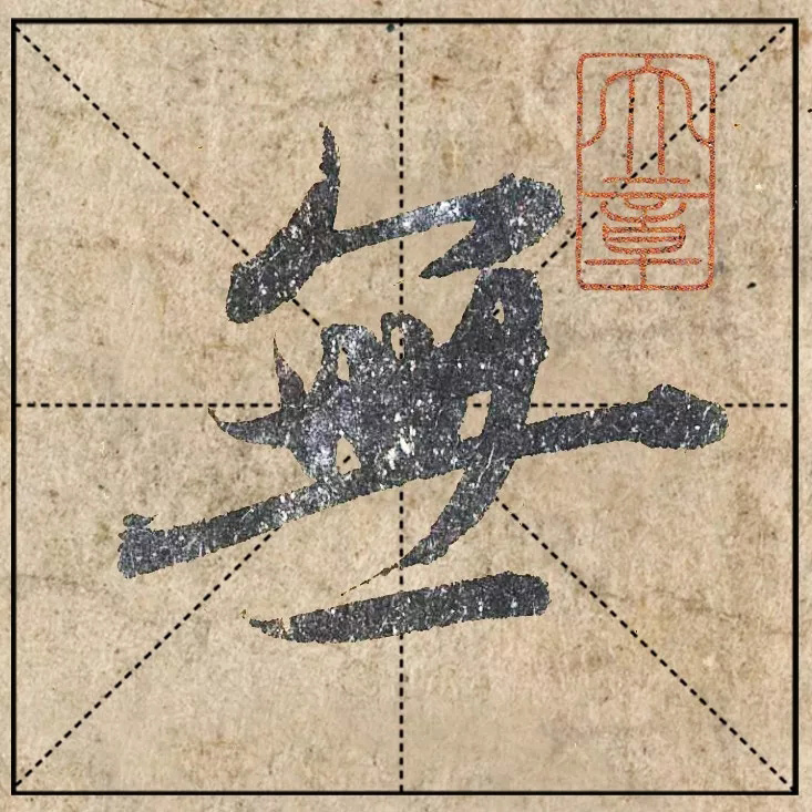 赵孟頫《心经》高清单字米格版大图