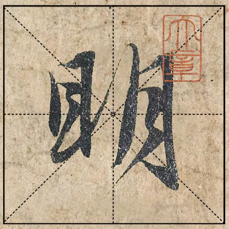 赵孟頫《心经》高清单字米格版大图