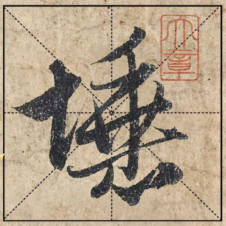 赵孟頫《心经》高清单字米格版大图