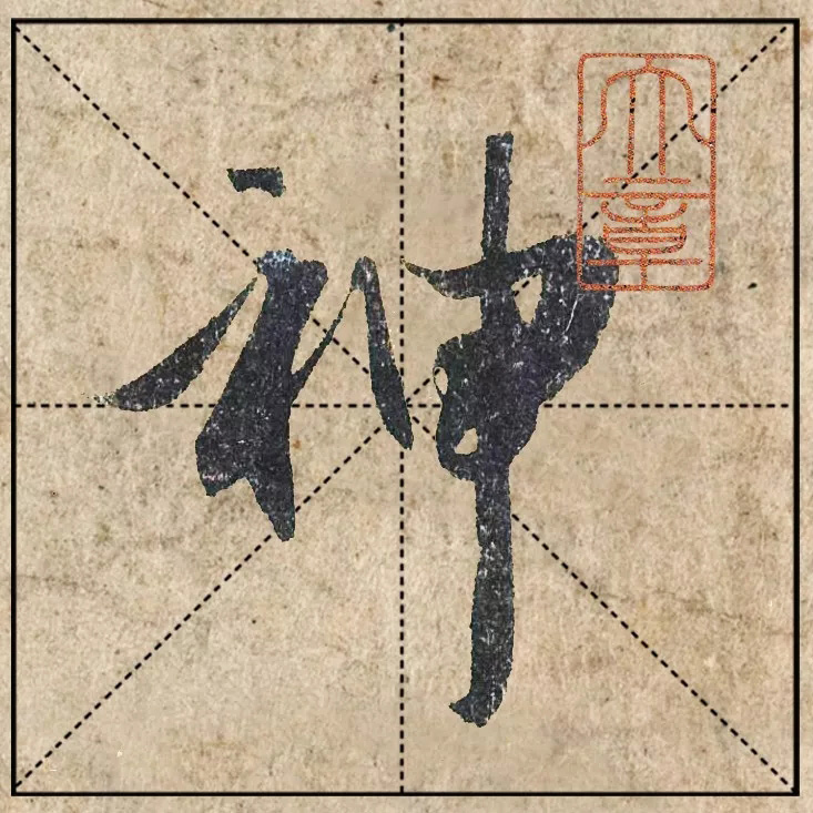 赵孟頫《心经》高清单字米格版大图