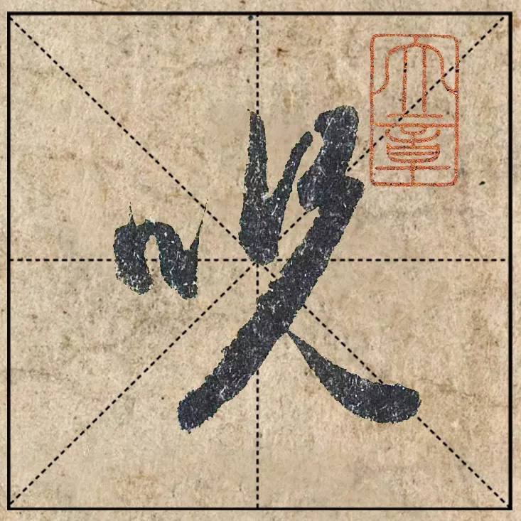 赵孟頫《心经》高清单字米格版大图