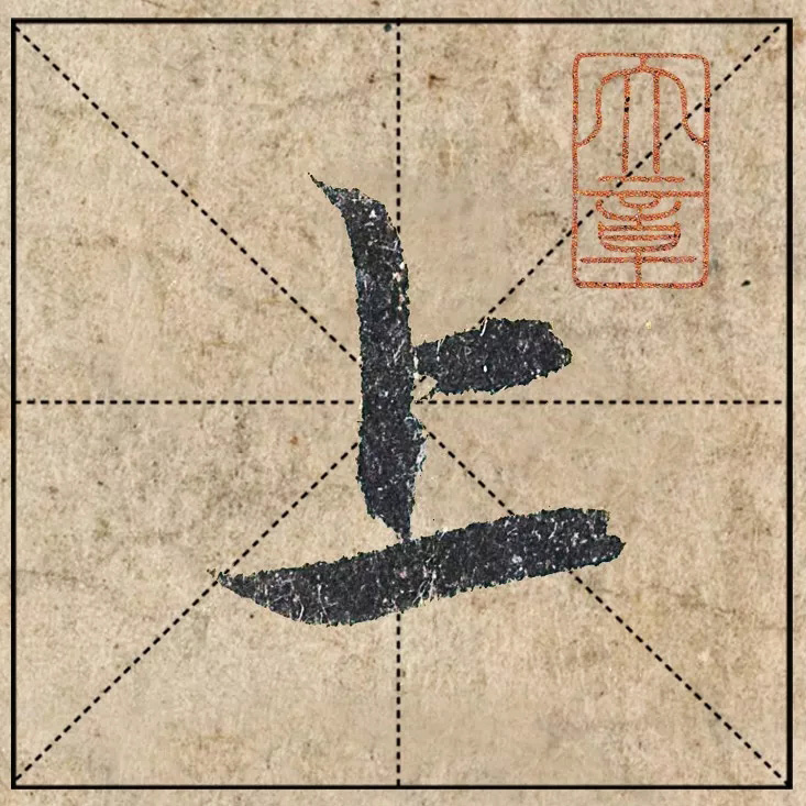 赵孟頫《心经》高清单字米格版大图