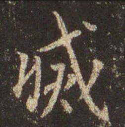 字：滅 书法家：王羲之 作品：圣教序