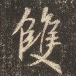 又（雙）