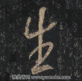 字：生 书法家：王羲之 作品：圣教序